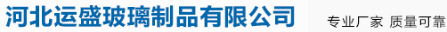河北運(yùn)盛玻璃制品有限公司
